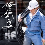 田山ひろし/俺に聞くなよ