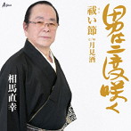 相馬直幸/男は二度咲く