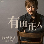 有田正人/わがまま