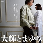 大輝とまゆみ/さよならのマーガレット