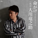 大川竜之助（三代目）/命がけ