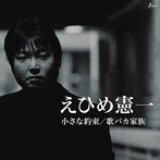 えひめ憲一/小さな約束