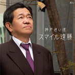 スマイル遠藤/神戸迷い道