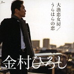 金村ひろし/大漁恋女房
