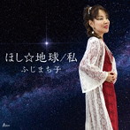 ふじまち子/ほし☆地球/私