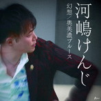 河嶋けんじ/幻想/奥美濃ブルース