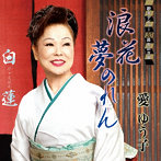 愛ゆう子/浪花夢のれん/白蓮
