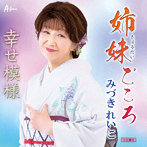 みづきれいこ/姉妹ごころ/幸せ模様