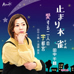 田中千鶴/止まり木 雀/愛する二人の宇都宮