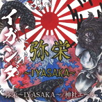 イガンダ/弥栄〜 IYASAKA 〜/神社エール