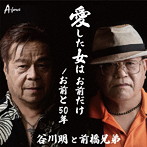 谷川明と前橋兄弟/愛した女は お前だけ/お前と50年