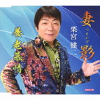 栗宮健二/妻影/養老慕情