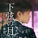 河嶋けんじ/下弦の月/絵葉書
