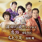 アップルズ/司なみ江/谷川明/沼田の夜/恋路/ちどり足
