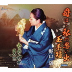 野口遥/母は…私の思い出 玉手箱/みちのく津軽・夢の里