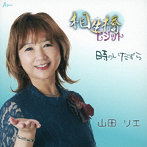山田リエ/相生橋ビジット/時のいたずら