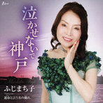 ふじまち子/泣かせないで神戸/運命と言う名の戯れ