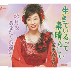 宝田みどり/生きているって素晴らしい/恋月夜/あなた〜永遠に〜