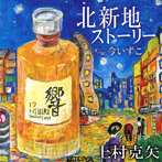 上村克矢/北新地ストーリー/今いずこ