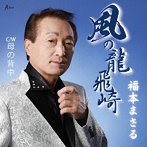 福本まさる/風の龍飛崎/母の背中