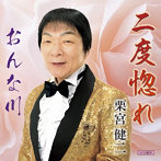 栗宮健二/二度惚れ/おんな川