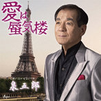 泉五郎/愛は蜃気楼/泣かせないでね