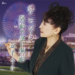 坂本幸子/夢とびら/民話の里の物語