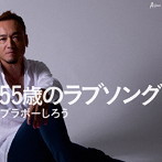 ブラボーしろう/55歳のラブソング