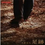 大倉百人/足跡