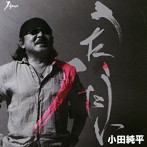 小田純平/うたうたい