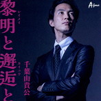 千葉山貴公/黎明と邂逅と