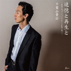千葉山貴公/追憶と再生と〜孤高の唄人・ジュンイチローを歌い継ぐ〜