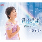 宝条有紗/君に感謝