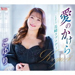こゆり/愛のかけら