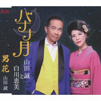 山田誠と白川恵美/バナナ月