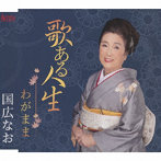 国広なお/歌ある人生