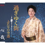 心哉/過ぎゆく街