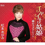 松本あゆみ/チャイナ姑娘