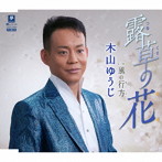木山ゆうじ/露草の花