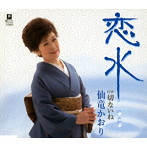 仙竜かおり/恋水