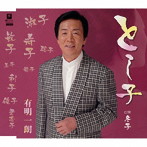 有明一朗/とし子