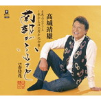 高城靖雄/南部がふるさと