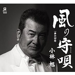 小林旭/風の守唄