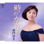 亜門ゆき/時のかけら