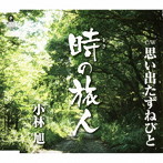 小林旭/時の旅人