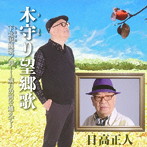 日高正人/木守り望郷歌