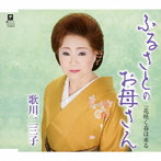 歌川二三子/ふるさとのお母さん