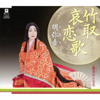 明弥音/竹取哀恋歌