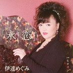 伊達めぐみ/『永恋』