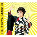 小林幸子/百花繚乱！アッパレ！ジパング！
